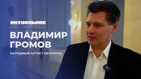 Актуальное интервью | Владимир Громов Актуальное интервью | Владимир Громов