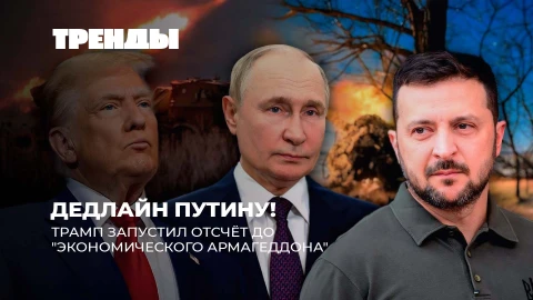 Тренды | Трамп угрожает Путину | 50 дней до санкций | Элиты Запада на игле | Евроценности на свалке Тренды | Трамп угрожает Путину | 50 дней до санкций | Элиты Запада на игле | Евроценности на свалке