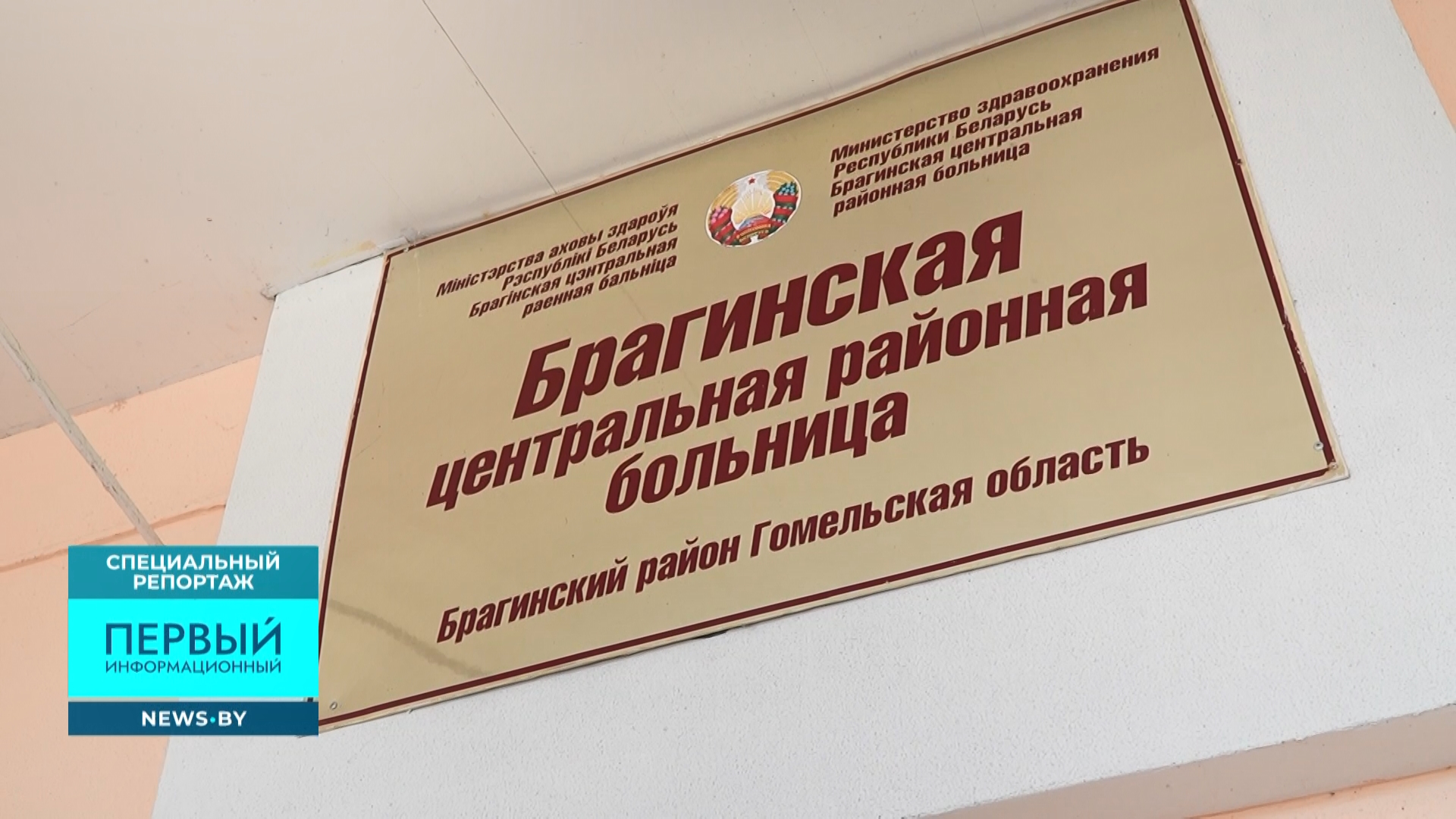 табличка на здании Брагинская центральная районная больница