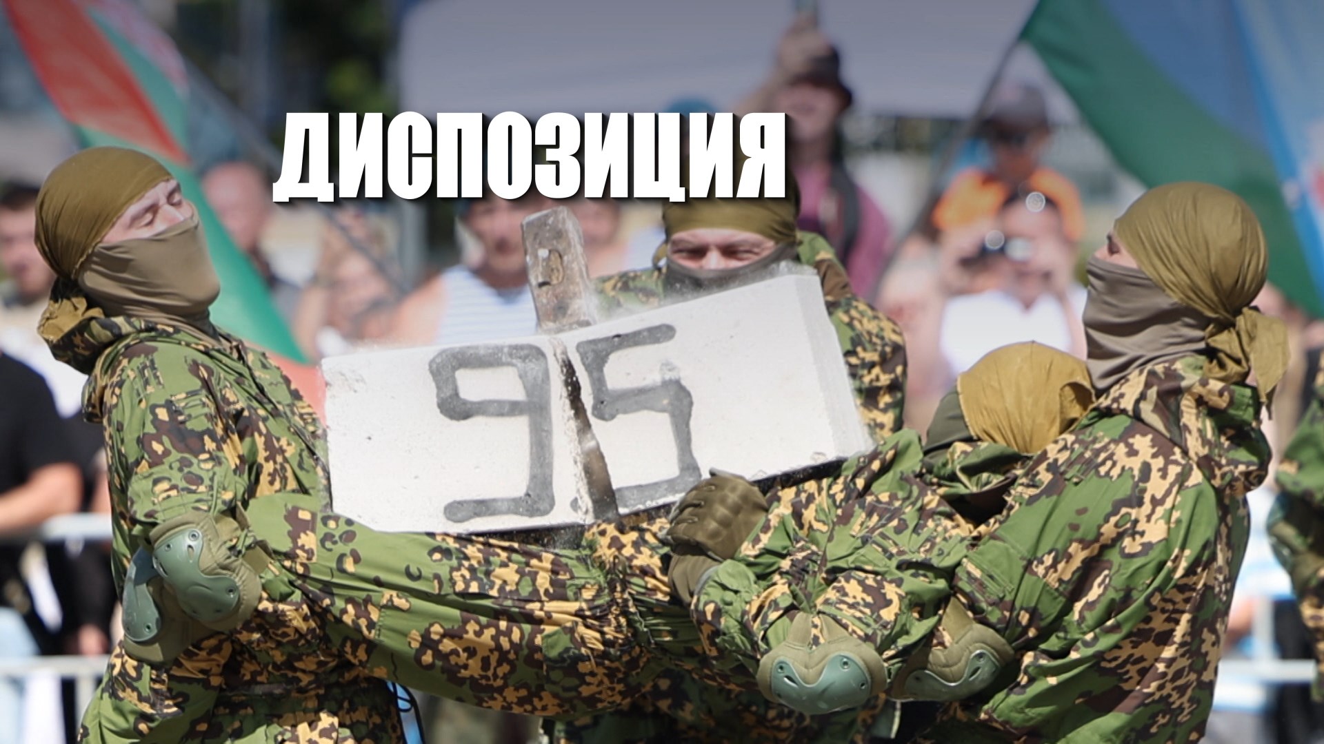 солдаты воздушно-десантных войск солдаты воздушно-десантных войск показывают свои силы