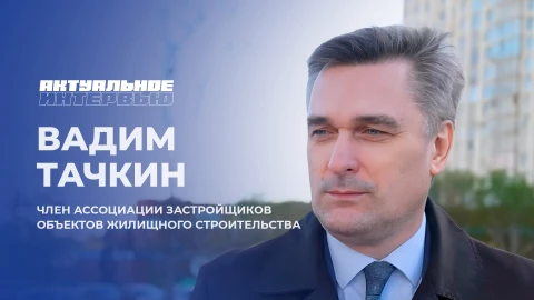 Актуальное интервью | Вадим Тачкин Актуальное интервью | Вадим Тачкин