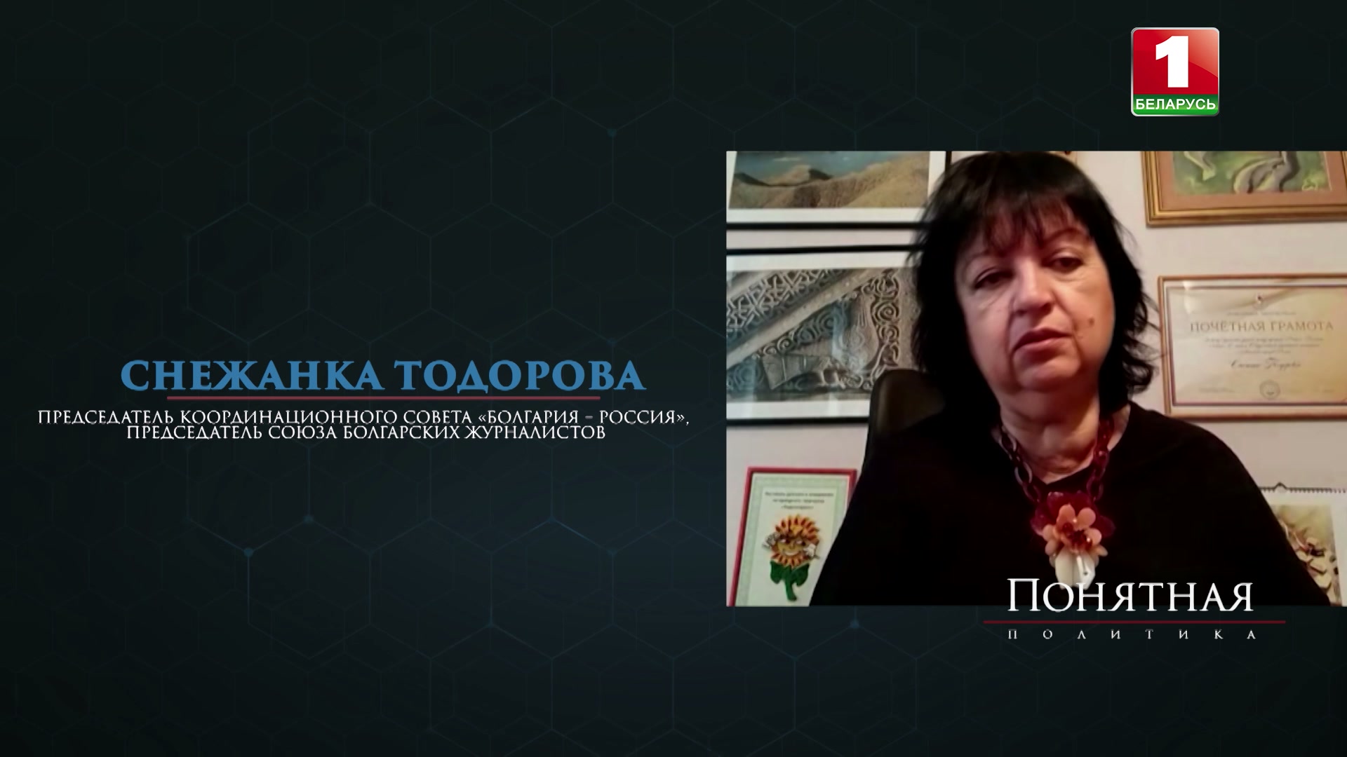 Снежанка Тодорова, председатель координационного совета "Болгария - Россия", председатель Союза болгарских журналистов