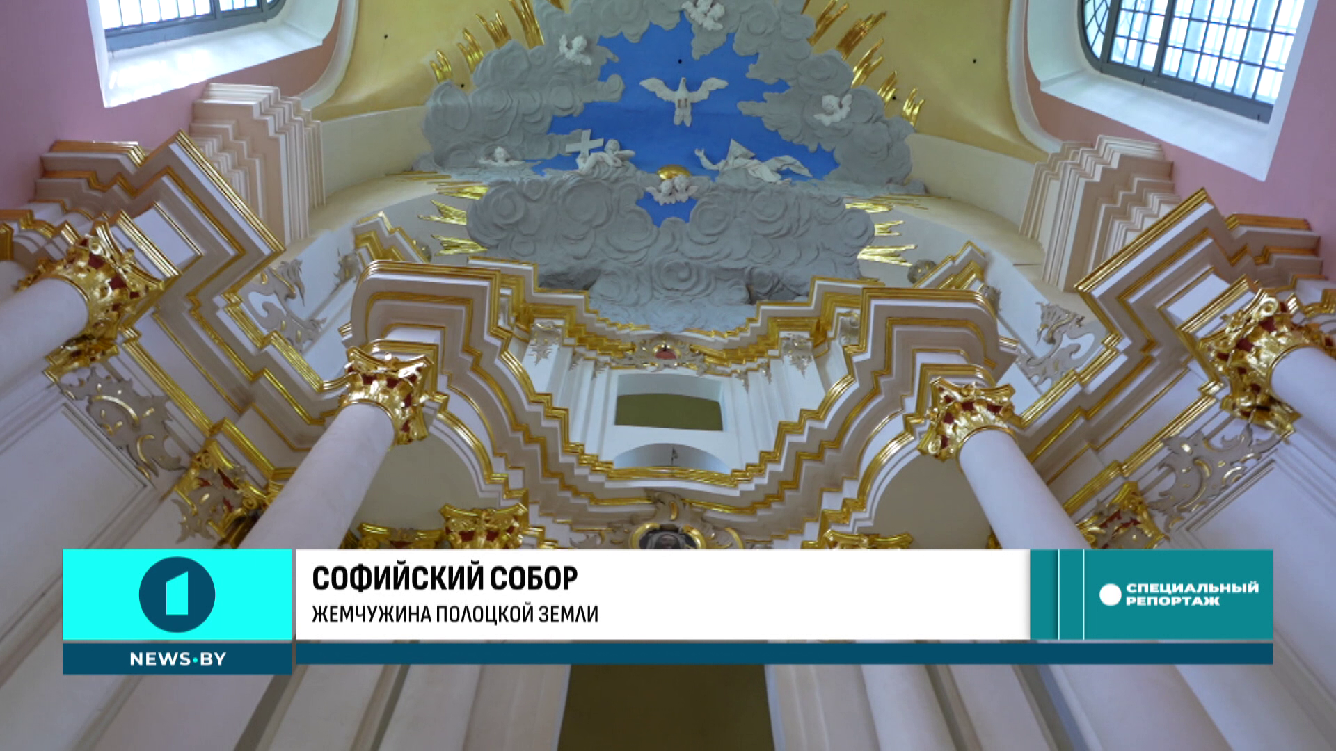 Как Софийский собор в Полоцке стал символом независимости, культуры и веры Беларуси