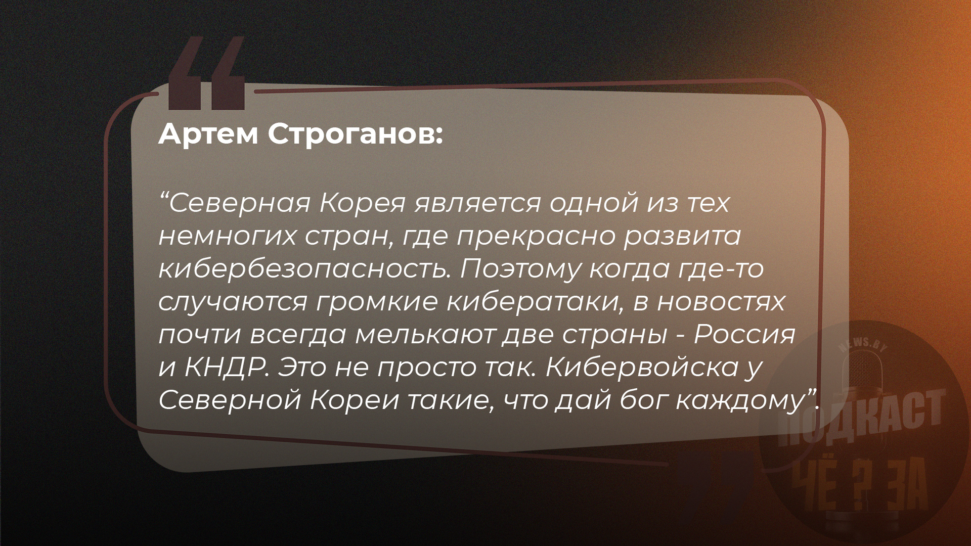 Северная Корея является одной из тех немногих стран, где прекрасно развита кибербезопасность. Поэтому когда где-то случаются громкие кибератаки, в новостях почти всегда мелькают две страны - Россия  и КНДР. Это не просто так. Кибервойска у Северной Кореи такие, что дай бог каждому