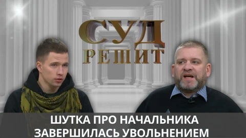 Суд решит | Можно ли уволить сотрудника за плохое чувство юмора? Суд решит | Можно ли уволить сотрудника за плохое чувство юмора?