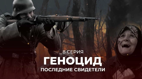 Геноцид. Последние свидетели | 8 серия Геноцид. Последние свидетели | 8 серия