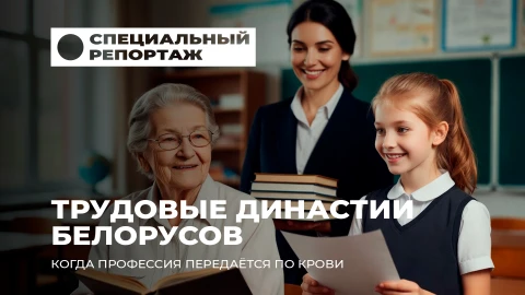 Специальный репортаж | Профессия по крови: трогательные истории трудовых династий белорусов Специальный репортаж | Профессия по крови: трогательные истории трудовых династий белорусов