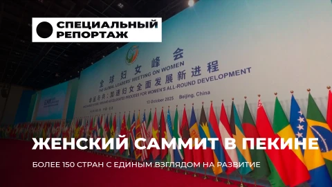 Специальный репортаж | Глобальный женский саммит в Пекине. Новая глава равенства Специальный репортаж | Глобальный женский саммит в Пекине. Новая глава равенства