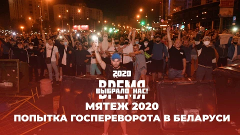 Время выбрало нас | Протесты в Беларуси 2020| Попытка свержения власти | 2 часть Время выбрало нас | Протесты в Беларуси 2020| Попытка свержения власти | 2 часть
