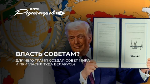 Клуб редакторов | Беларусь в Совете Мира Трампа | ЕС опять дружит с РФ? | Гренландия уже под США? Клуб редакторов | Беларусь в Совете Мира Трампа | ЕС опять дружит с РФ? | Гренландия уже под США?