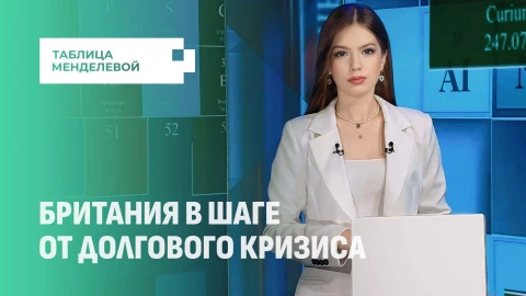 Таблица Менделевой | В Британии госдолг достиг рекордных значений, а мигранты растрачивают казну Таблица Менделевой | В Британии госдолг достиг рекордных значений, а мигранты растрачивают казну