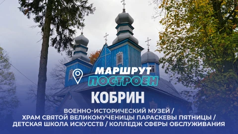 Маршрут построен | Кобрин Маршрут построен | Кобрин