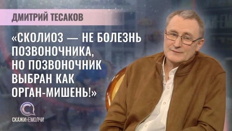 Скажинемолчи | Дмитрий Тесаков Дмитрий Тесаков - ведущий научный сотрудник РНПЦ ортопедии и травматологии, главный внештатный детский ортопед-травматолог Министерства здравоохранения, кандидат медицинских наук, доцент