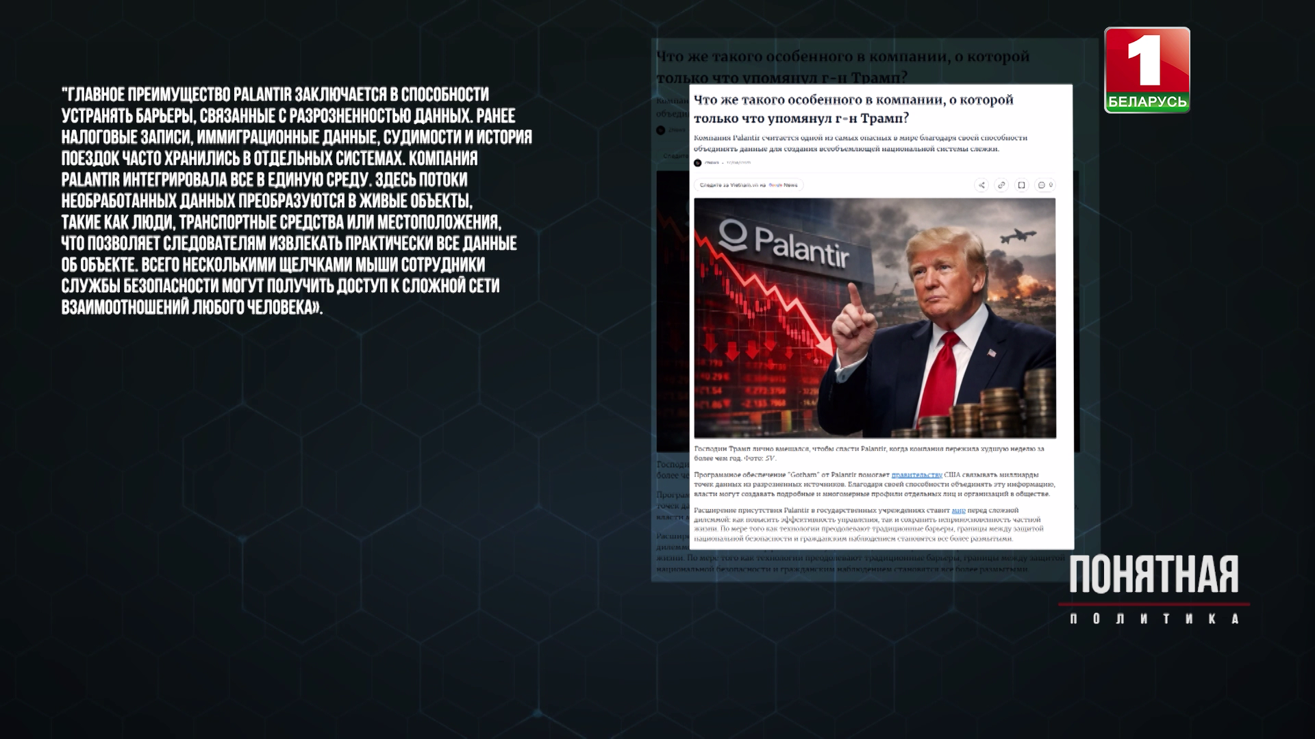 Общество под колпаком: как Palantir Technologies зарабатывает миллиарды на слежке за всем миром