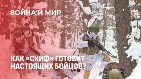 Война и мир | Как "Скиф" готовит настоящих бойцов? Зимний этап специальной подготовки