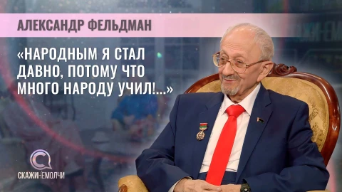 Скажинемолчи | Александр Фельдман учитель математики средней школы им. Я.Купалы №19 г. Минска, Александр Фельдман