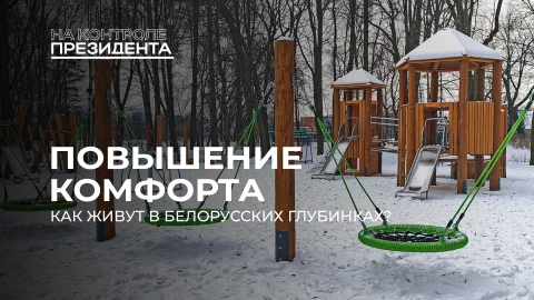 На контроле Президента | Жизнь в белорусской глубинке. Почему здесь остаются и возвращаются? На контроле Президента | Жизнь в белорусской глубинке. Почему здесь остаются и возвращаются?