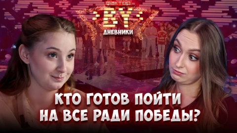 Дневник ФАКТОР.BY | 5 сезон | Выпуск 73 Дневник ФАКТОР.BY | 5 сезон | Выпуск 73