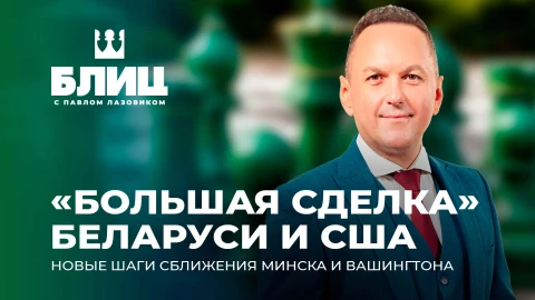 Блиц с Павлом Лазовиком | Минск - Вашингтон: почему позиция Беларуси стала так важна для США? Блиц с Павлом Лазовиком | Минск - Вашингтон: почему позиция Беларуси стала так важна для США?