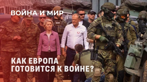 Война и мир | Визиты Урсулы фон дер Ляйен и милитаризация стран Балтии: к чему готовится ЕС? Война и мир | Визиты Урсулы фон дер Ляйен и милитаризация стран Балтии: к чему готовится ЕС?