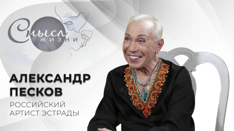 Смысл жизни | Александр Песков Александр Песков - российский артист эстады