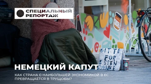 Специальный репортаж | Германия трещит по швам: преступность, долги, миграция и разочарование народа Специальный репортаж | Германия трещит по швам: преступность, долги, миграция и разочарование народа