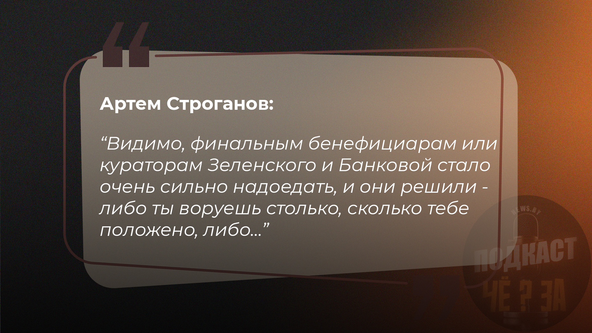 Видимо, финальным бенефициарам или кураторам Зеленского и Банковой стало очень сильно надоедать, и они решили - либо ты воруешь столько, сколько тебе положено, либо…