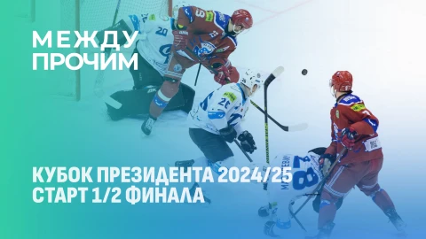 Между прочим | Кубок Президента 2024/25. Старт 1/2 финала Между прочим | Кубок Президента 2024/25. Старт 1/2 финала