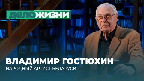 Дело жизни | Владимир Гостюхин Владимир Гостюхин