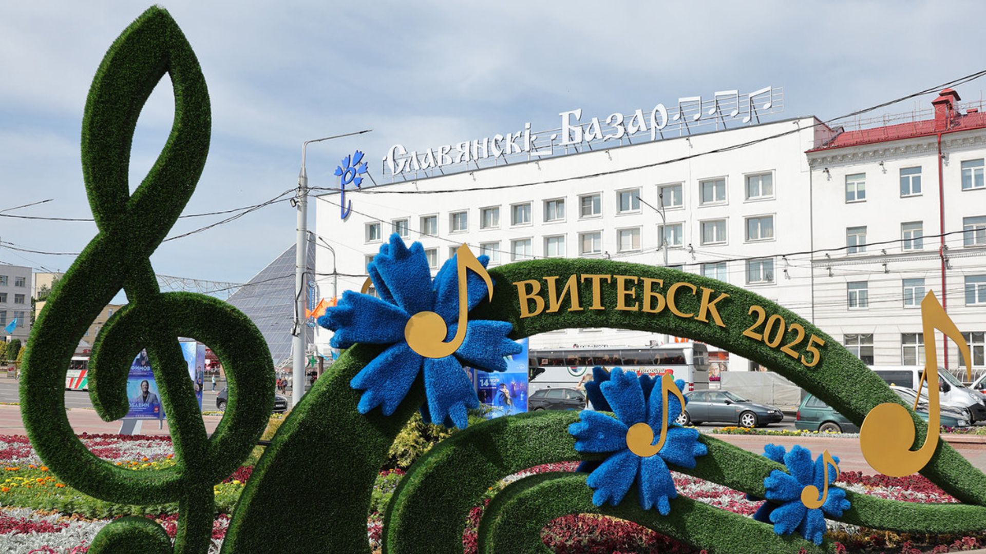 Клумба "Славянский базар в Витебске-2025"