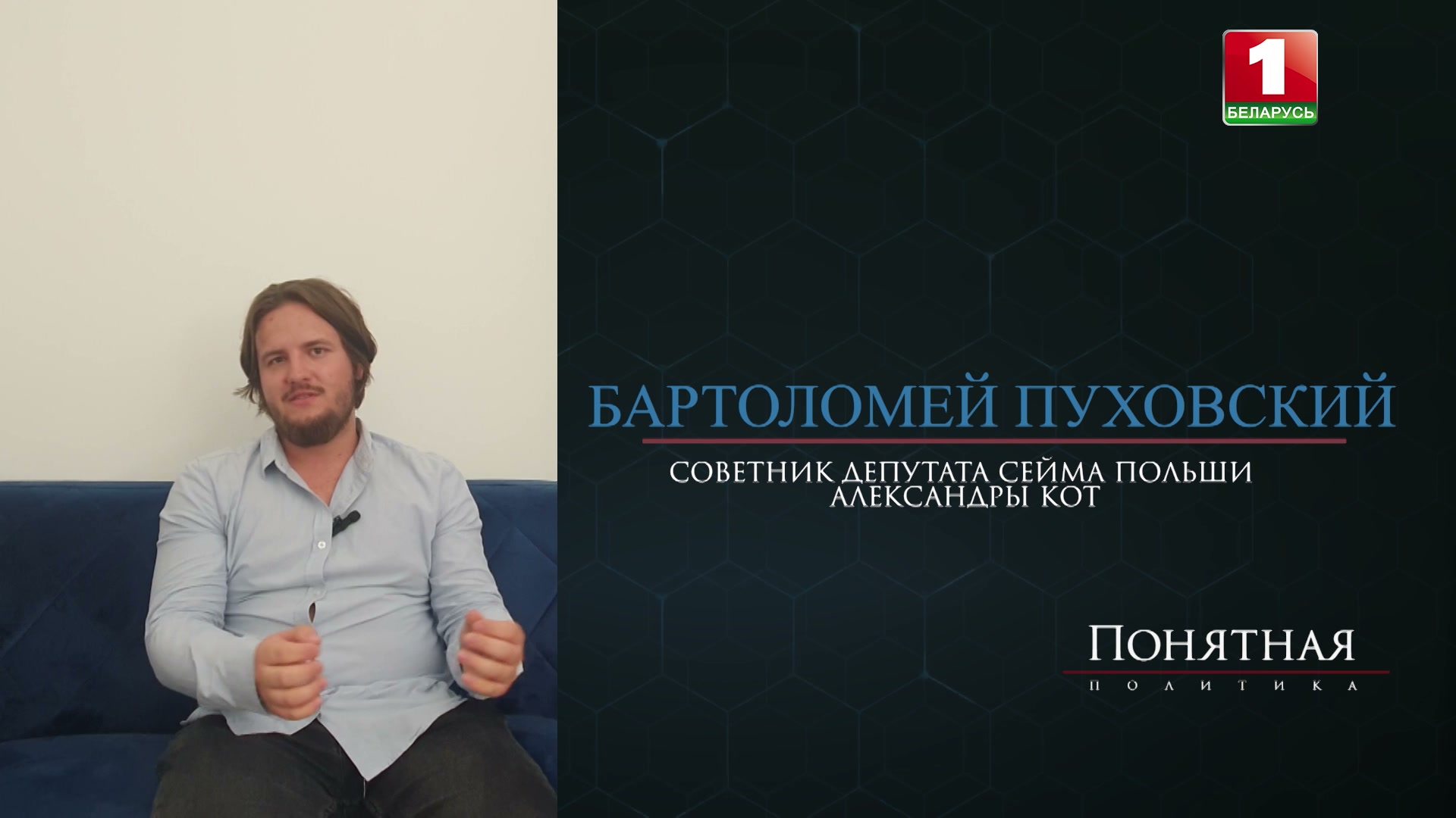 Советник депутата Сейма Польши Александры Кот Бартоломей Пуховский