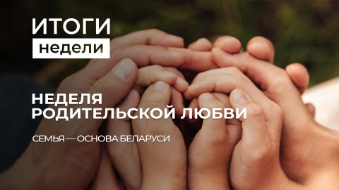 Итоги недели | Неделя родительской любви | Барьеры на границах соседей | Трамп о мире на Украине Итоги недели | Неделя родительской любви | Барьеры на границах соседей | Трамп о мире на Украине