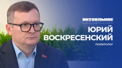 Актуальное интервью | Юрий Воскресенский Юрий Воскресенский - политолог