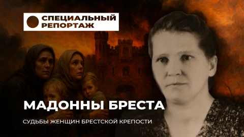 Специальный репортаж | Судьбы женщин Брестской крепости. 1 часть Специальный репортаж | Судьбы женщин Брестской крепости. 1 часть