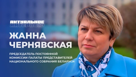 Актуальное интервью | Жанна Чернявская Председатель Постоянной комиссии Палаты представителей Национального собрания Беларуси, Жанна Чернявская
