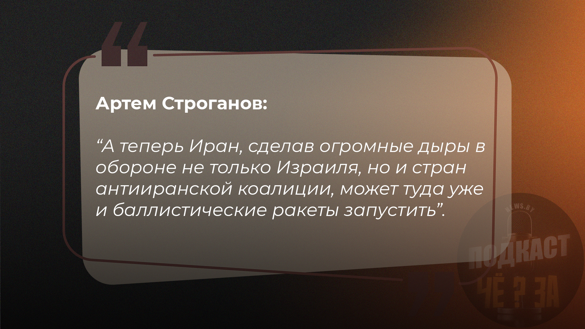 А теперь Иран, сделав огромные дыры в обороне не только Израиля, но и стран антииранской коалиции, может туда уже и баллистические ракеты запустить