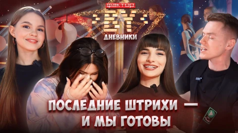 Дневник Фактор.BY | 4 сезон | Выпуск 53 Дневник Фактор.BY | 4 сезон | Выпуск 53