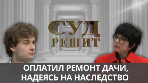Суд решит | Под честное слово Суд решит | Под честное слово