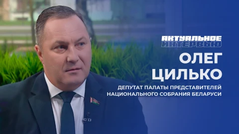 Актуальное интервью | Олег Цилько Олег Цилько - депутат Палаты представителей