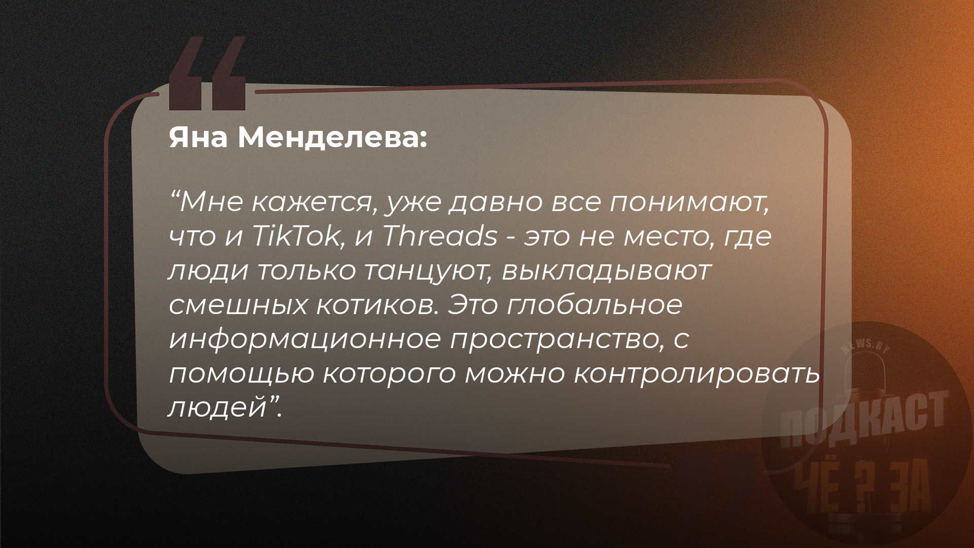 Яна Менделева: "Мне кажется, уже давно все понимают, что и TikTok, и Threads - это не место, где  люди только танцуют, выкладывают смешных котиков. Это глобальное информационное пространство, с помощью которого можно контролировать людей"