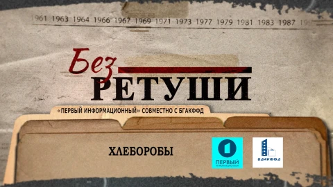 Без ретуши | Хлеборобы Без ретуши | Хлеборобы