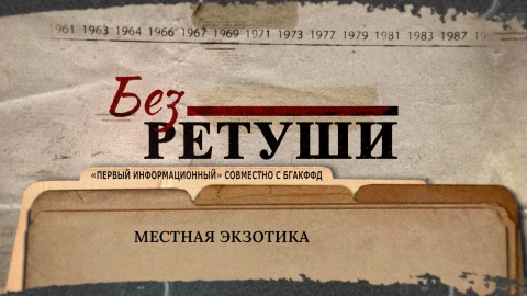 Без ретуши | Местная экзотика Без ретуши | Местная экзотика