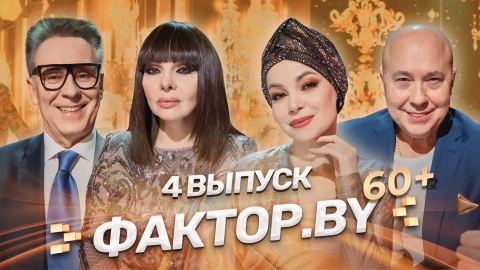 ФАКТОР.BY 60+ | 3 сезон | Выпуск 4 ФАКТОР.BY 60+ | 3 сезон | Выпуск 4