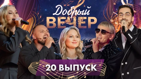 Добрый вечер! | Отпетые мошенники. 20 выпуск Добрый вечер! | Отпетые мошенники. 20 выпуск