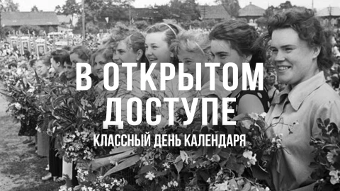 В открытом доступе | Классный день календаря! В открытом доступе | Классный день календаря!