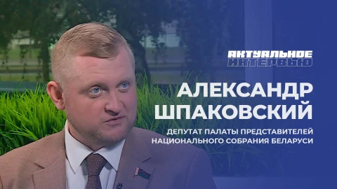 Актуальное интервью | Александр Шпаковский Актуальное интервью | Александр Шпаковский