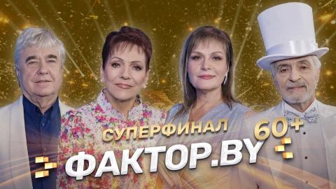 Фактор.by 60+ | 4 сезон | Выпуск 6 Фактор.by 60+ | 4 сезон | Выпуск 6