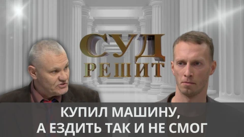 Суд решит | Купил машину, а ездить так и не смог Суд решит | Купил машину, а ездить так и не смог