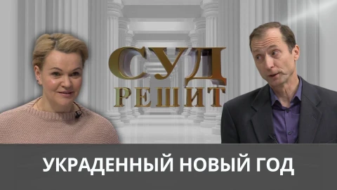 Суд решит | Украденный Новый год Суд решит | Украденный Новый год