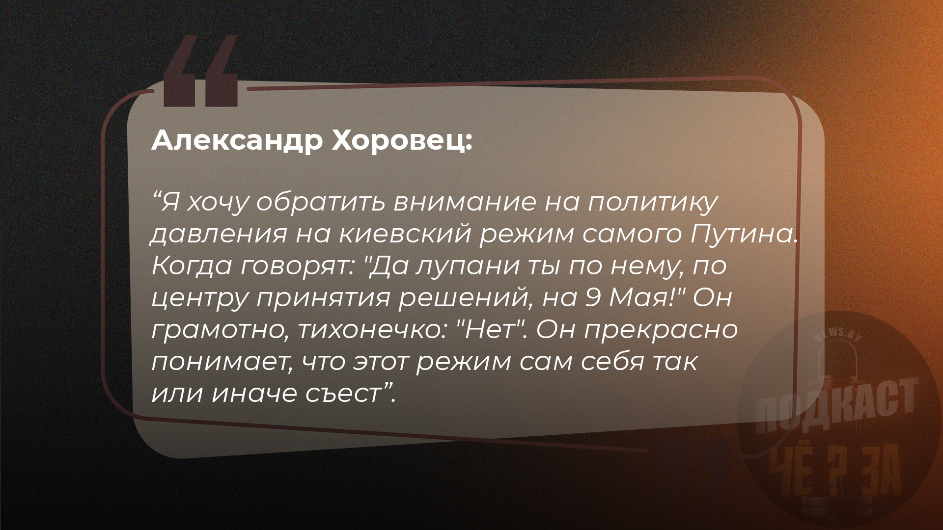 Я хочу обратить внимание на политику давления на киевский режим самого Путина. Когда говорят: "Да лупани ты по нему, по центру принятия решений, на 9 Мая!" Он грамотно, тихонечко: "Нет". Он прекрасно понимает, что этот режим сам себя так или иначе съест